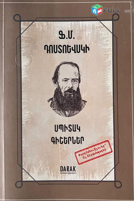 Ֆյոդոր Դոստոևսկի - Սպիտակ գիշերներ