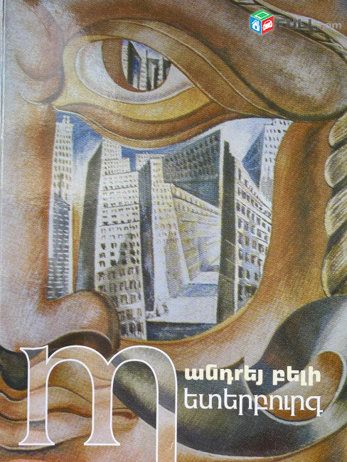 Անդրեյ Բելի - Պետերբուրգ