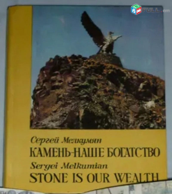 Камень-наше богатство 