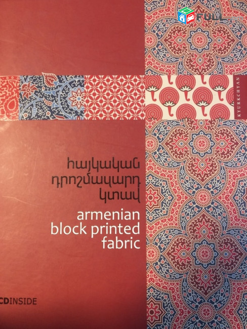 Հայկական դրոշմազարդ կտավ