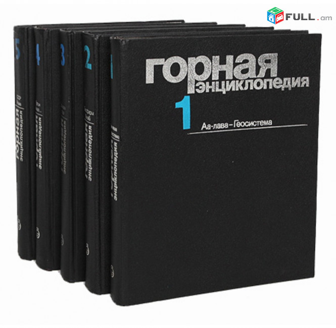 Горная энциклопедия (комплект из 5 книг)