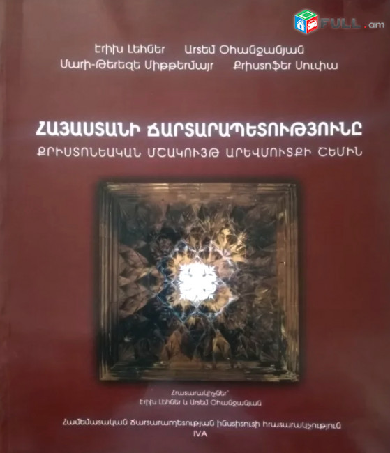 Հայաստանի ճարտարապետությունը․ Քրիստոնեական մշակույթ արեմուտքի շեմին 