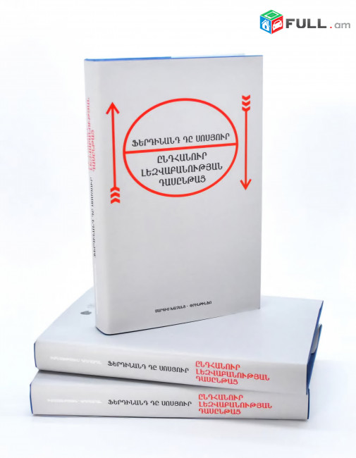 Ֆերդինանդ Դը Սոսյուր. ԸՆԴՀԱՆՈՒՐ ԼԵԶՎԱԲԱՆՈՒԹՅԱՆ ԴԱՍԸՆԹԱՑ
