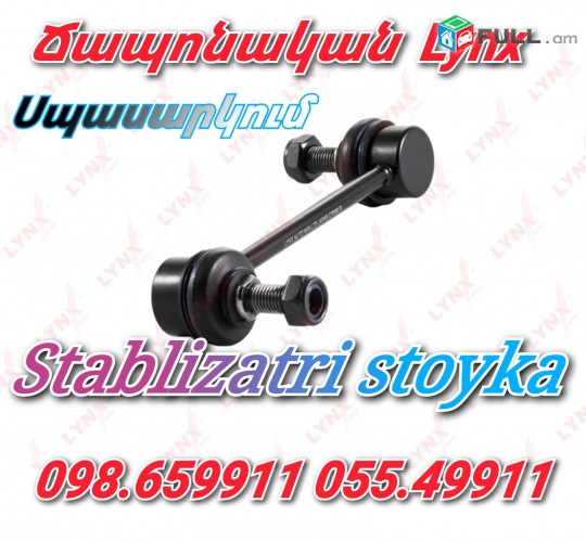 GX460 stablizatri stoyka Стойка стабилизатора Սպասարկում տեղում