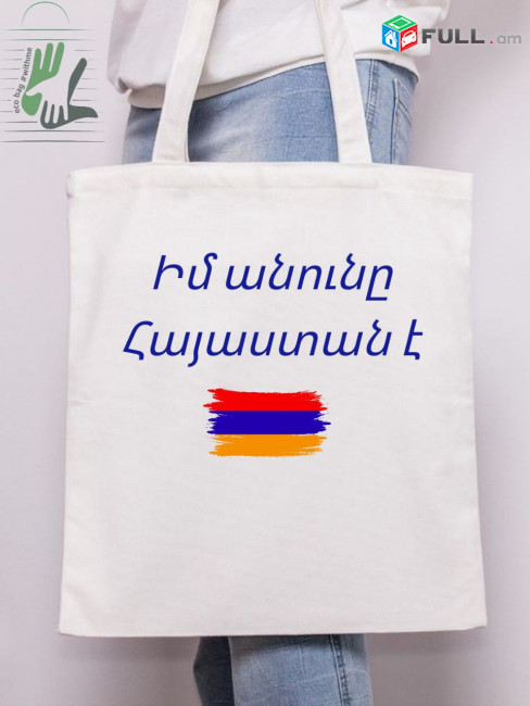 Էկո կտորե պայուսակ