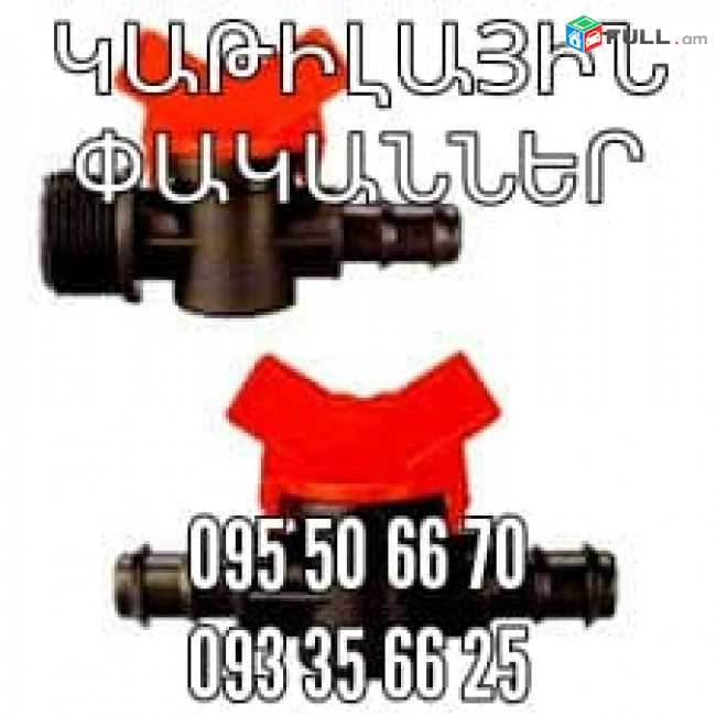 փական կաթիլային 16*1/2՛՛ / vintil / փական / ոռոգման / կաթիլայինի / ջերմոցների / ջրամատակարարման / ինտենսիվ այգիներ