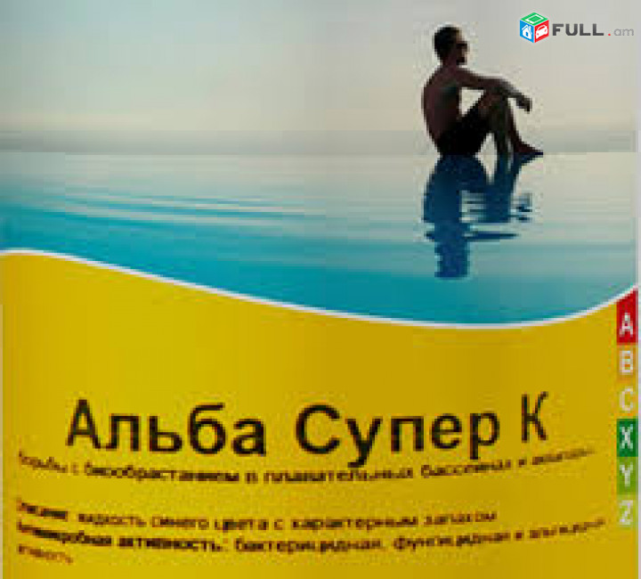 Ալբա Սուպեռ ալգեցիտ 750 մլ / АЛЬБА СУПЕР жидкие для Басеина / պարզեցնող ախտահանիչ / բասեինի հեղուկ/CHEMOFORM