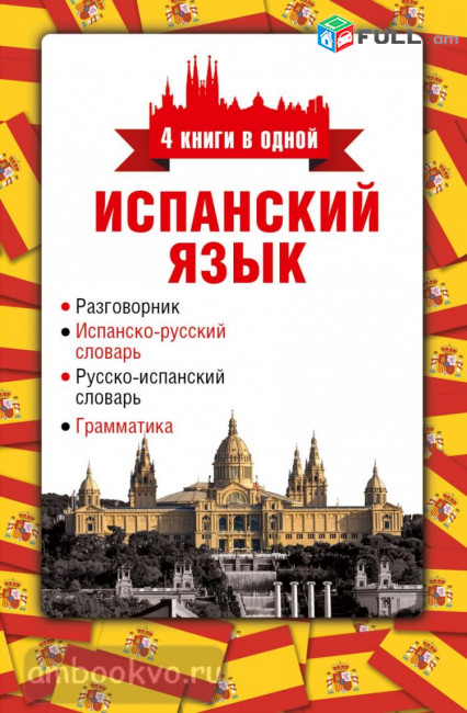 Իսպաներենի դասընթացներ / Ispaneni das@ntacner daser