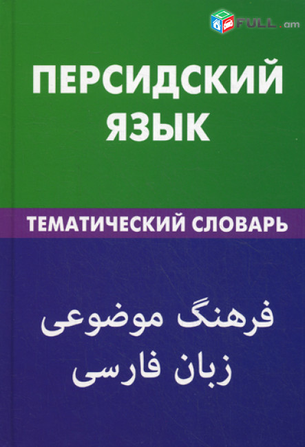 Պարսկերենի դասընթացներ / Parskereni daser das@ntacner 