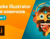 Adobe Illustrator – ի դասընթացներ