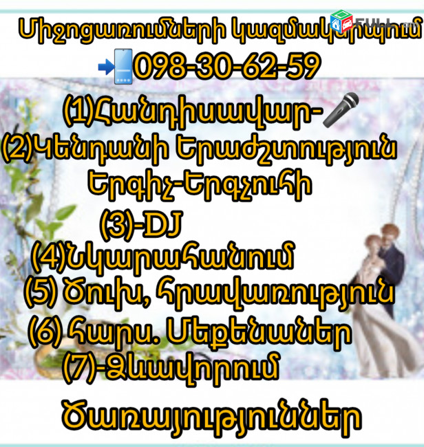 Միջոցառումների  կազմակերպում      