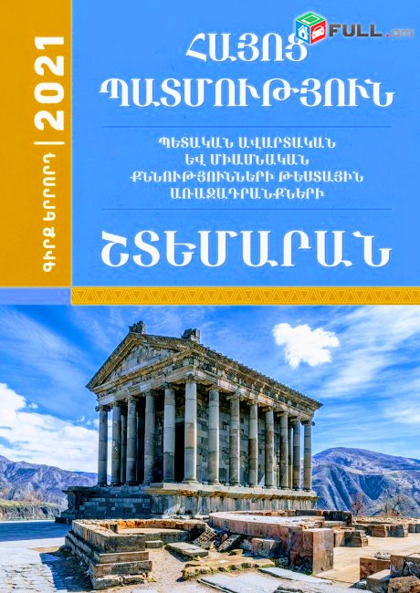 Հայոց պատմության, հասարակագիտության մասնավոր պարապմունքներ 