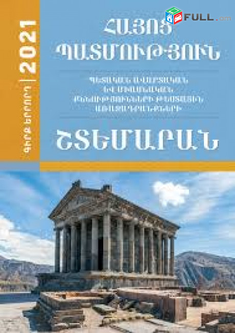 Հայոց պատմության և հասարակագիտության պարապմունքներ (կրկնուսուցում)