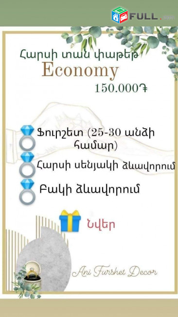 Հարսանեկան փաթեթներ, դիզայն ,ֆուրշետ