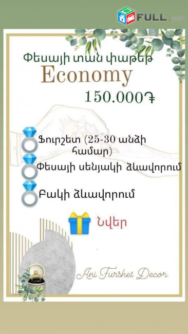 Հարսանեկան փաթեթներ, դիզայն ,ֆուրշետ