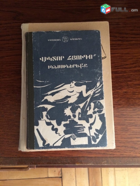 Իննսուներեքը - Վիկտոր Հյուգո