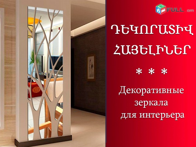 Hayli - Դեկորատիվ հայելիներ - Decor Hayeliner - Glassfriends