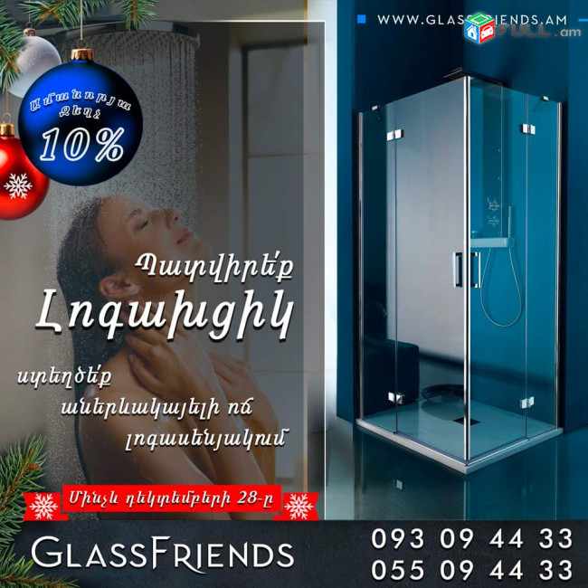 Ապակե լոգախցիկներ - Logaxcikner  Glassfriends