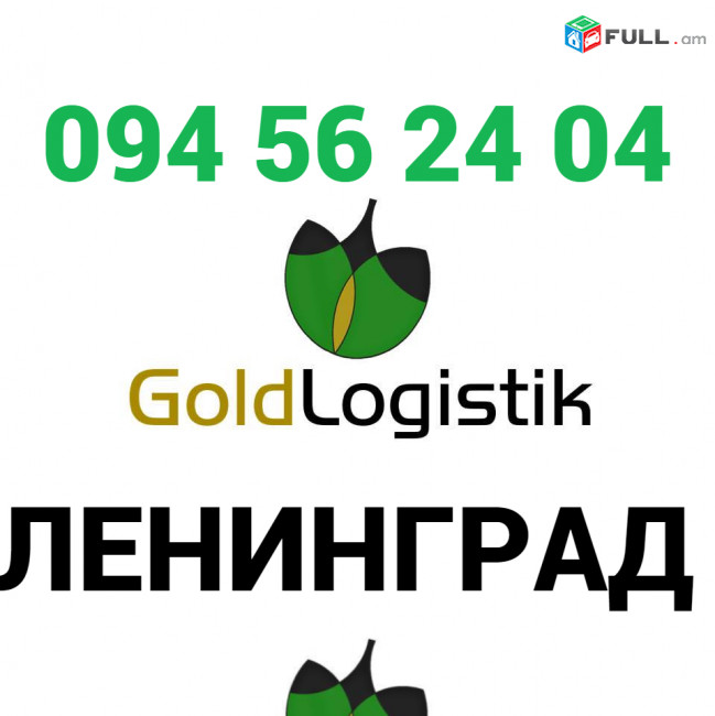 Լենինգրադ ԲԵՌՆԱՓՈԽԱԴՐՈՒՄՆԵՐ☎️+374 (94)-56-24-04