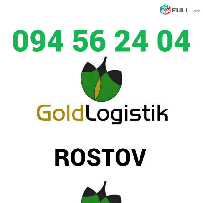 Ռոստով Բեռնափոխադրում☎️+374 (94)-56-24-04