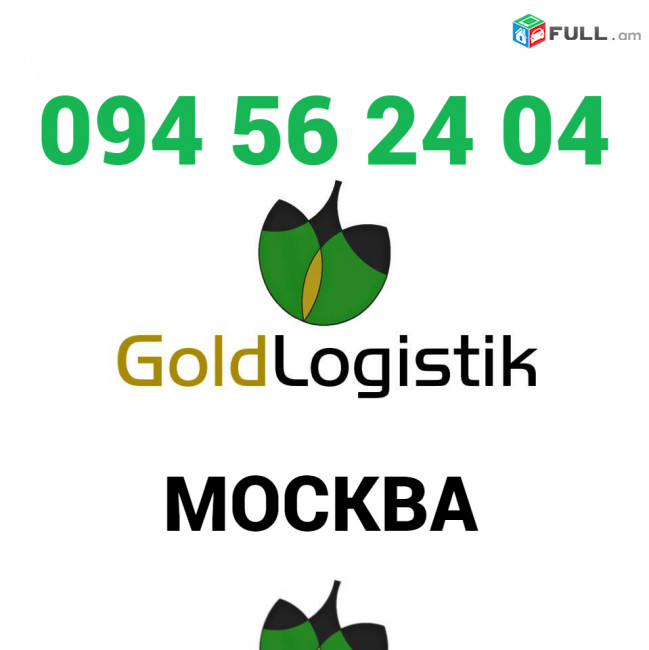 Грузоперевозки Ереван Москва☎️+374 (94)-56-24-04