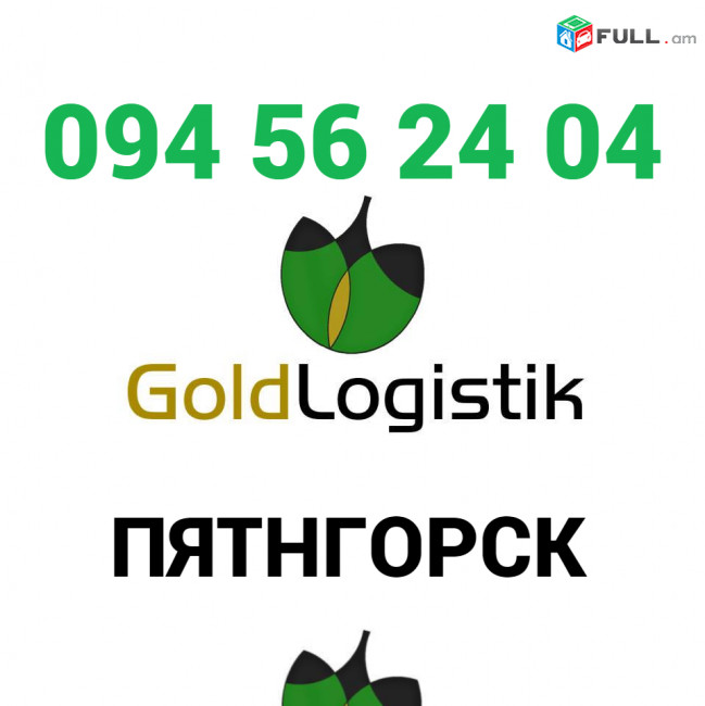 Yerevan Pyatigorsk Bernapoxadrum☎️+374 (94)-56-24-04