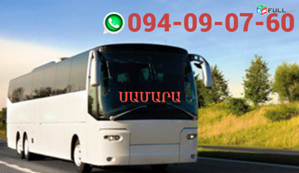 ՍԱՄԱՐԱ ՈՒՂևՈՐԱՓՈԽԱԴՐՈՒՄ ☎️ | ՀԵՌ: 094-09-07-60