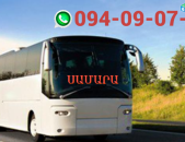 ՍԱՄԱՐԱ ՈՒՂևՈՐԱՓՈԽԱԴՐՈՒՄ ☎️ | ՀԵՌ: 094-09-07-60