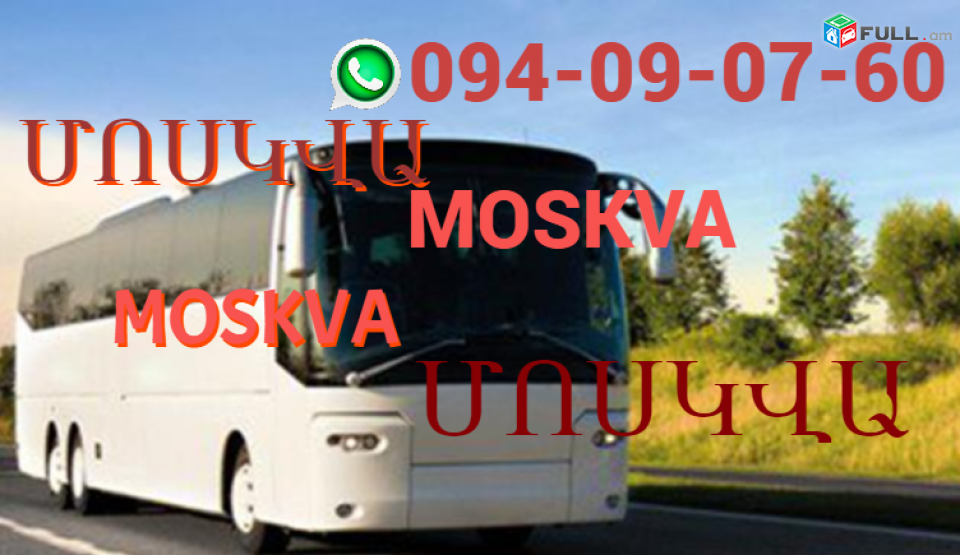 Moskva avtobus ☎️ | ՀԵՌ: 094-09-07-60