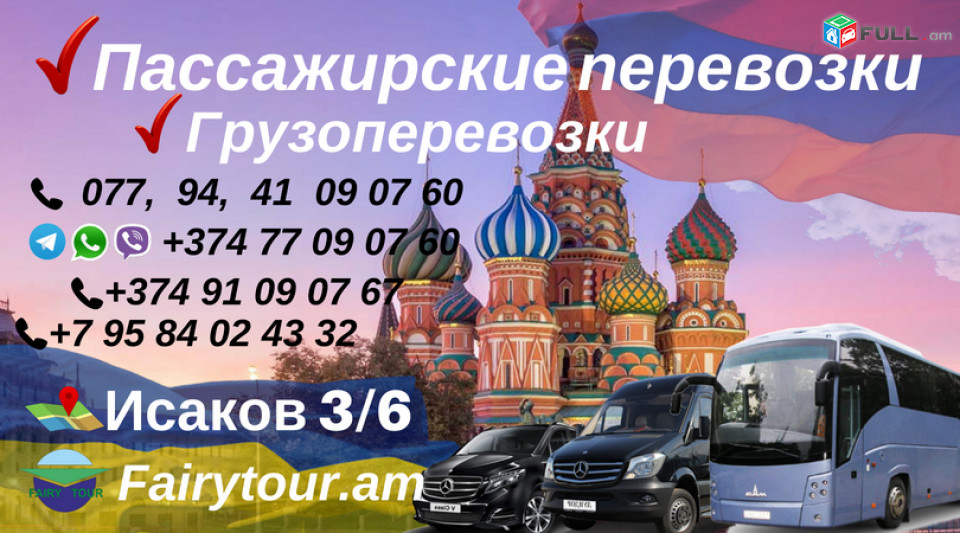 ԲԵՌՆԱՓՈԽԱԴՐՈՒՄ ԵՐևԱՆ ՄՈՍԿՎԱ ☎️ 094-09-07-60 ☎️091-09-07-67