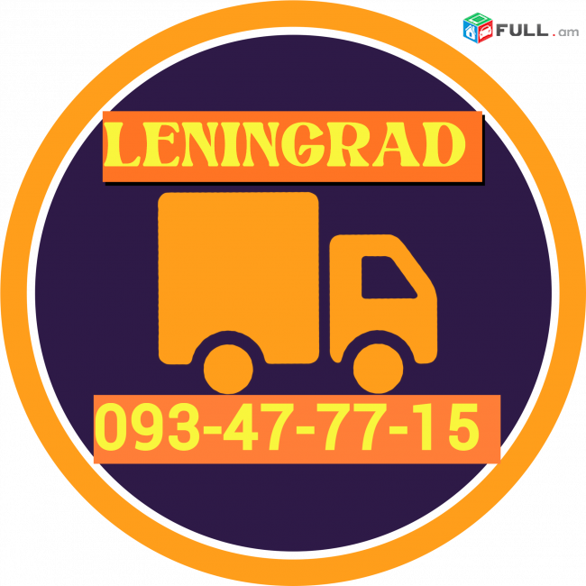 Leningrad bernapoxadrum☎️☎️(094) 09-07-60✅ (Viber, Whatsapp)