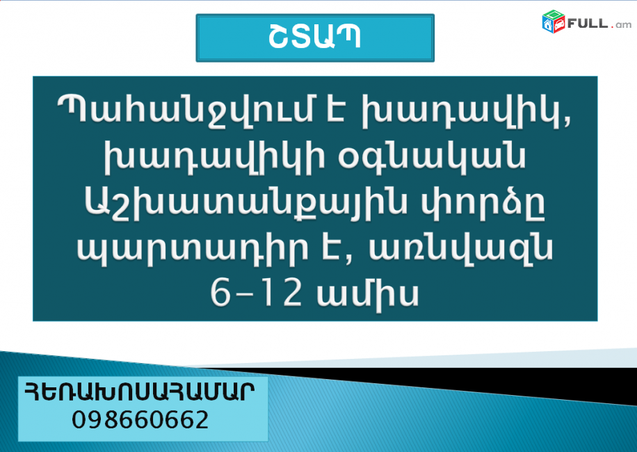 Պահանջվում է խադավիկ, խադավիկի օգնական 