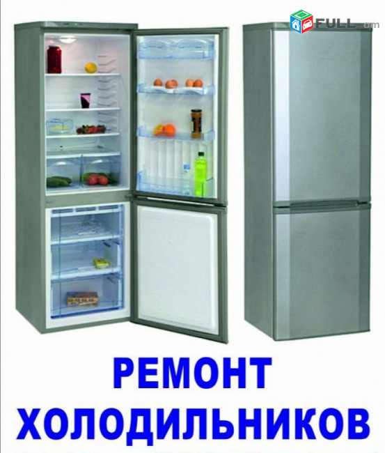 Սառնարանների վերանորոգում /  sarnarani masnaget./ Ремонт холодильников 