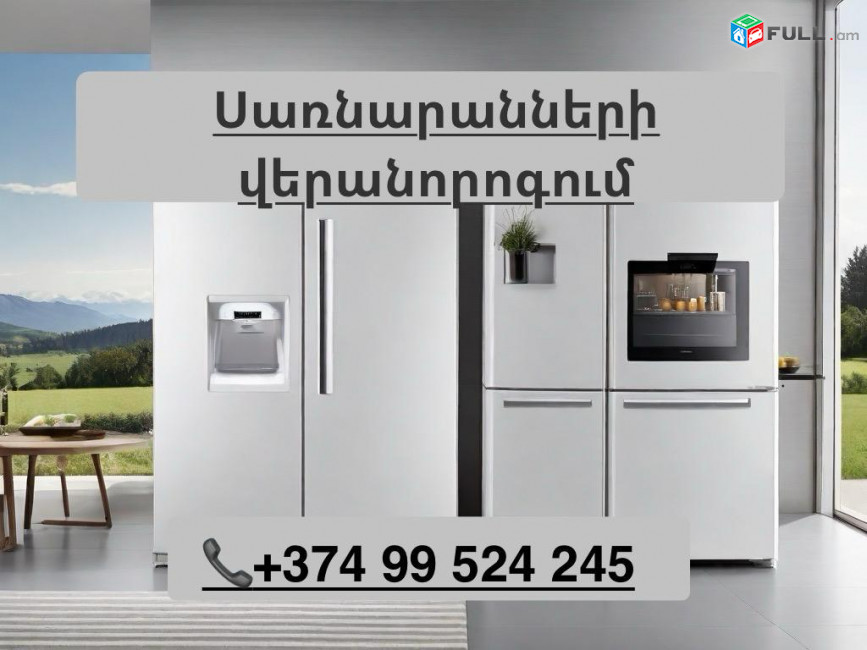 Սառնարանների վերանորոգում /  sarnarani masnaget./ Ремонт холодильников 