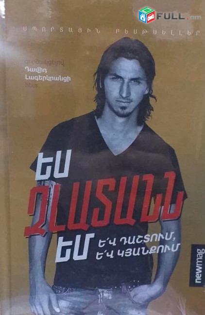 Ես Զլատանն եմ և´ դաշտում, և´ կյանքում