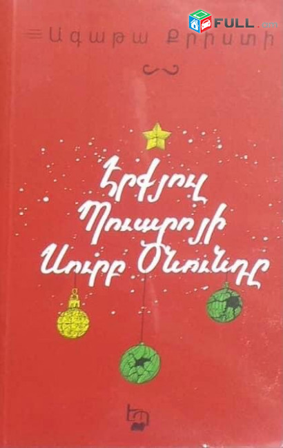Ագաթա Քրիստի «Էրքյուլ Պուարոյի Սուրբ Ծնունդը» 
