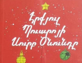 Ագաթա Քրիստի «Էրքյուլ Պուարոյի Սուրբ Ծնունդը» 