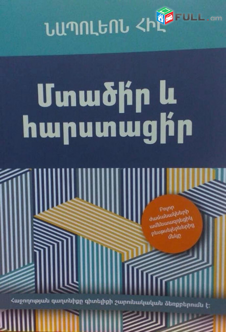 Նապոլեոն Հիլլ «Մտածիր և հարստացիր»