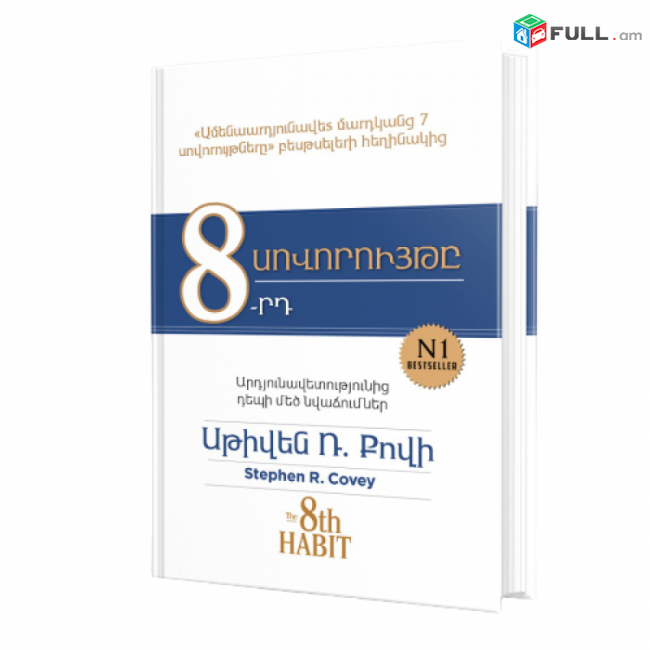 8-րդ սովորույթը Սթիվեն Ռ Քովի