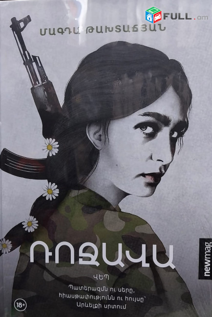 Մագդա Թախտաճյան «Ռոջավա»