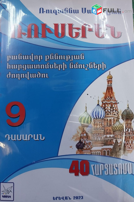 9 դասարան ավարտական քննության թեստերի նմուշների ժողովածու