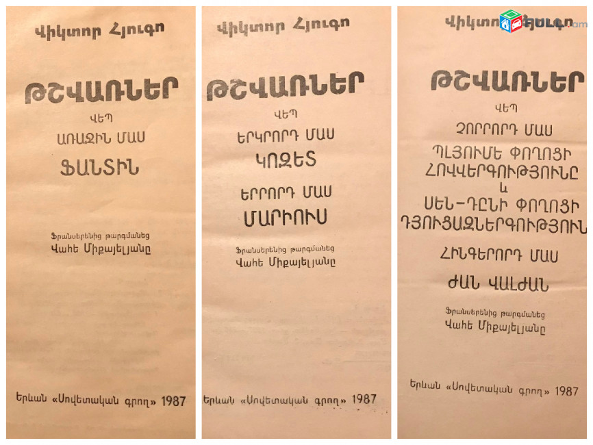 Վիկտոր Հյուգո «Թշվառները»