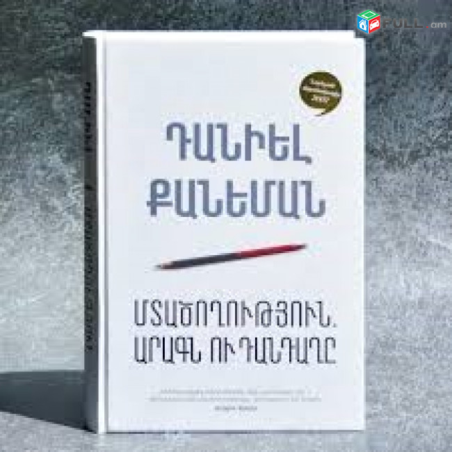 Դանիել Քանեման «Մտածողություն.արագն ու դանդաղը»