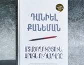 Դանիել Քանեման «Մտածողություն.արագն ու դանդաղը»