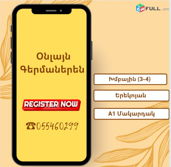 Գերմաներենի  օնլայն Դասընթացներ 