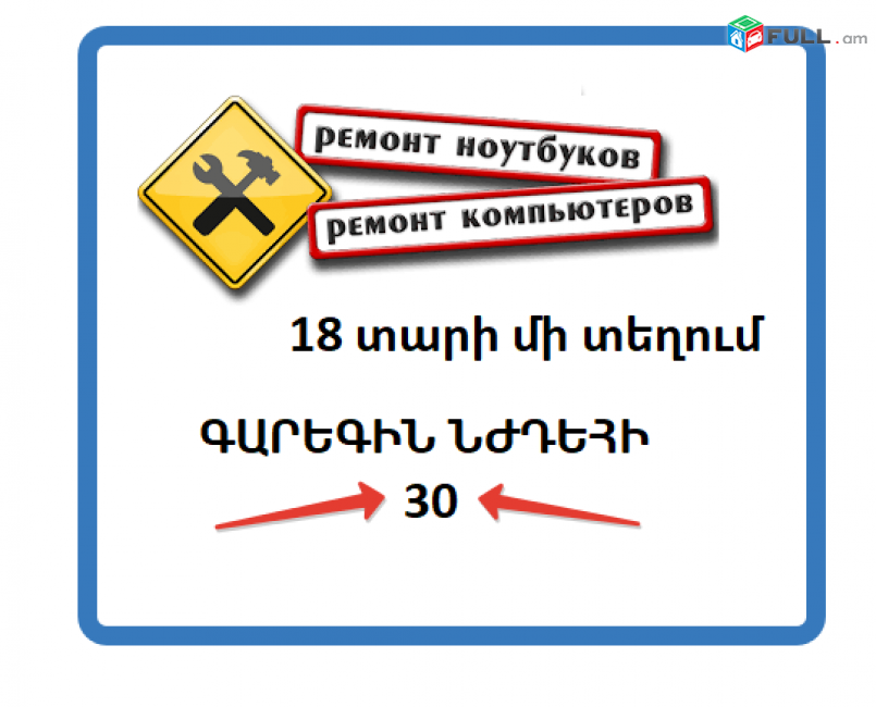 Ремонт и ослуживание компьютеров на должном уровне - 18 лет опыта - это не шутка! Համակարգիչների վերանորոգում