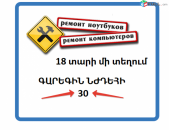 Ремонт и ослуживание компьютеров на должном уровне - 18 лет опыта - это не шутка! Համակարգիչների վերանորոգում