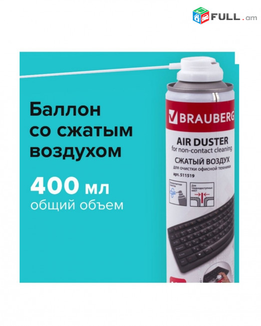 Сжатый воздух Սեղմված օդի բալոն 210ml 400ml 1000ml балончик прочистка