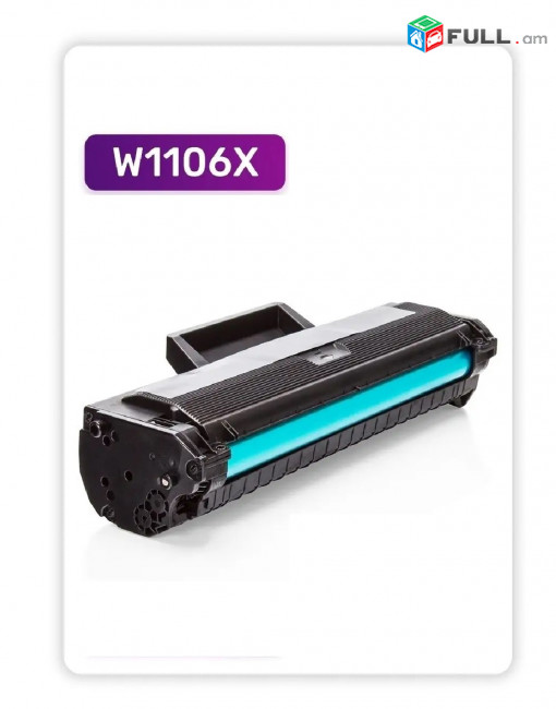 Картридж W1106X (HP W1106) для принтеров HP, без чипа Քարտրիջ Cartridge