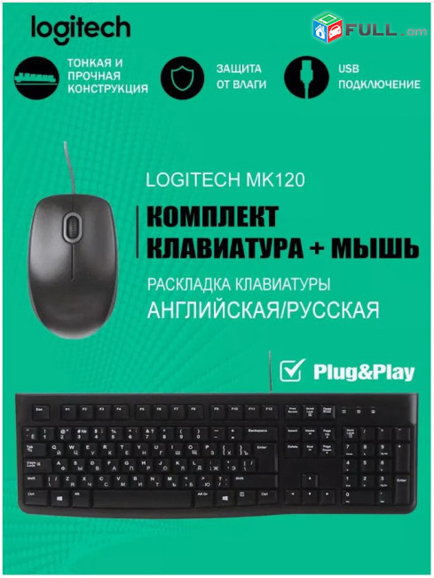 Logitech MK120 Сombo Keyboard + Mouse Ստեղնաշար + մկնիկ USB Клавиатура